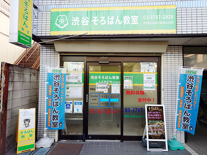 上石神井校外観写真